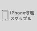 iPhone水没修理は何をするの？札幌駅付近でも受け付けております！
