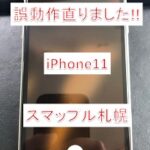 iPhone11の誤動作を解決!勝手に動くiPhoneは画面交換修理にて改善可能です!スマップル札幌にお任せください!
