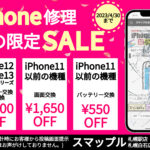スマップル札幌のiPhone修理春の限定SALE