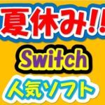 夏休みにも間に合う!!ボリューム満点!!Switchのゲームソフトを購入するなら今!!6月と7月で人気ソフトが目白押し!!