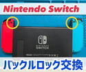 Nintendo Switchジョイコンが外れる・グラグラする人必見！Joy-Conのバックルロックって知ってる？