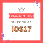 iOS17には何がある？スタンバイモードは何ができる？