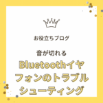 Bluetooth イヤホンの音切れのトラブルシューティング: 日本でスムーズに聞くためのガイド