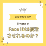 iPhoneでFace ID を復活させる