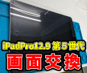 iPadPro12.9(第5世代)画面割れ交換を札幌で修理