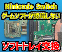 Nintendo Switchゲームソフトが認識しないゲームソフトトレイ交換札幌で即日修理
