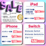 【札幌駅店】iPhone/iPad/Switch修理セール開催中！買取もOK！