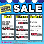 【札幌駅店】iPhone/iPad/Switch修理セール開催中！買取も受付中！