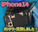 iPhone14の分解は背面から!?バッテリー交換を札幌でお探しの方はスマップル札幌駅店へ