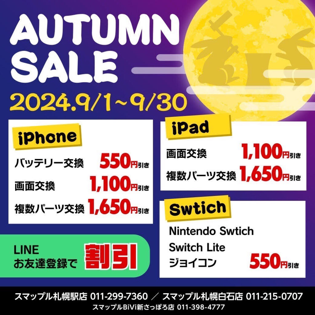 iPhone修理セール