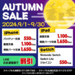 【9月限定！LINEお友達登録で割引】iPhone/iPad/Swich修理のSALE中！