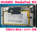 HUAWEI MediaPad M3Lite 8.0充電の減りが早い・起動しないときがあるバッテリー交換をしました！ファーウェイ修理