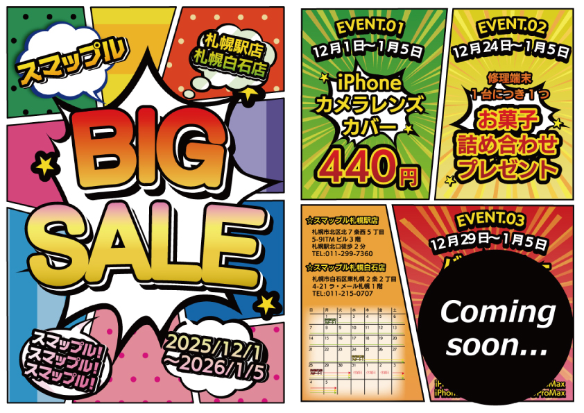 スマップルビッグセール